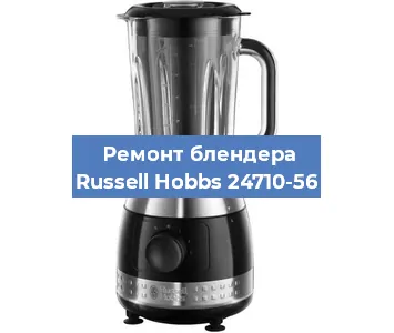 Замена щеток на блендере Russell Hobbs 24710-56 в Новосибирске